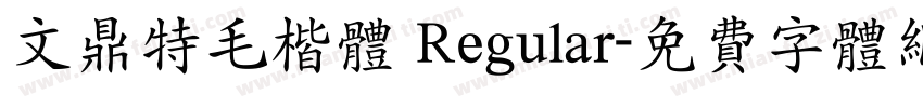 文鼎特毛楷体 Regular字体转换